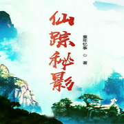仙蹤秘影-佚名-柳雨芳芳