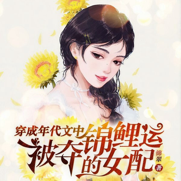 穿成年代文中被夺锦鲤运的女配|多播精品年代大剧
