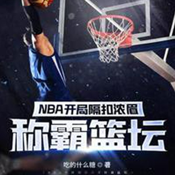 开局隔扣浓眉称霸篮坛|AI录制|驰骋NBA 再遇科比