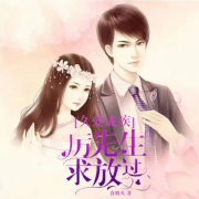 久爱成疾，历先生求放过--五音声剧场-