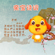 亲宝诗词|走进文学的世界|0-8岁--亲宝儿歌动画-