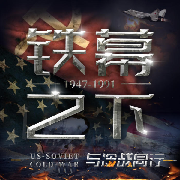 铁幕之下：与冷战同行