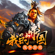我的帝國戰(zhàn)爭游戲-佚名-小聲聲