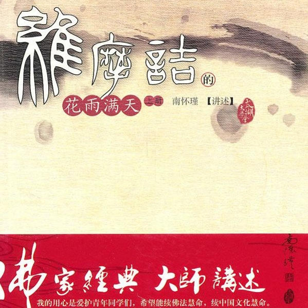 南怀瑾 与金刚经合参 维摩诘经讲记
