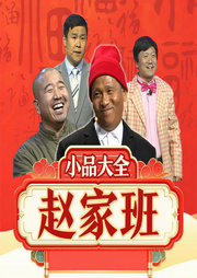 赵家班小品大全-辽宁广播电视台-大喜聆音