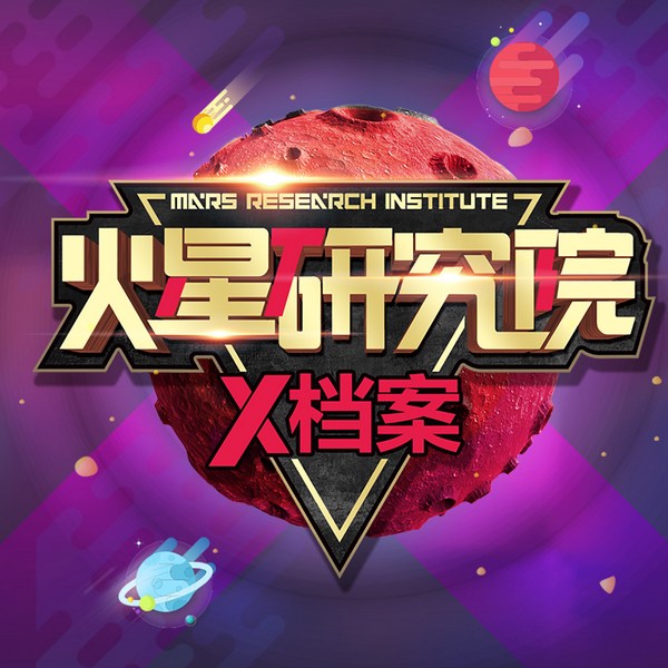 火星研究院第1|3季|UFO和恐龙未解之谜|6-12岁智慧科普