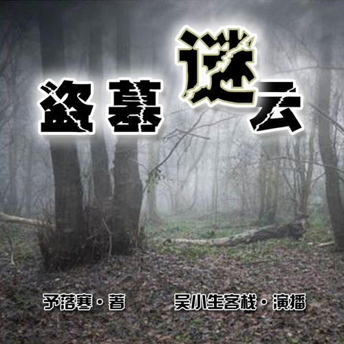 盜墓謎云-佚名-吳小生
