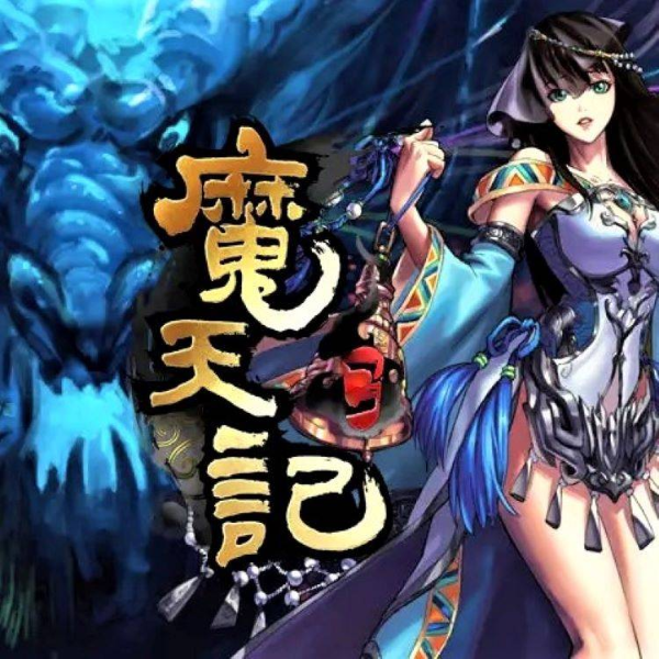 魔天记|AI录制