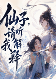 仙子，请听我解释|仙侠爆款|爆笑&热血|紫襟剧社制作--紫襟剧社