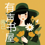 阅己·有声书屋-佚名-懒人910930439
