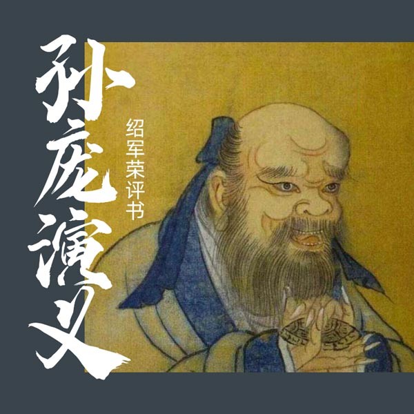 孙庞演义