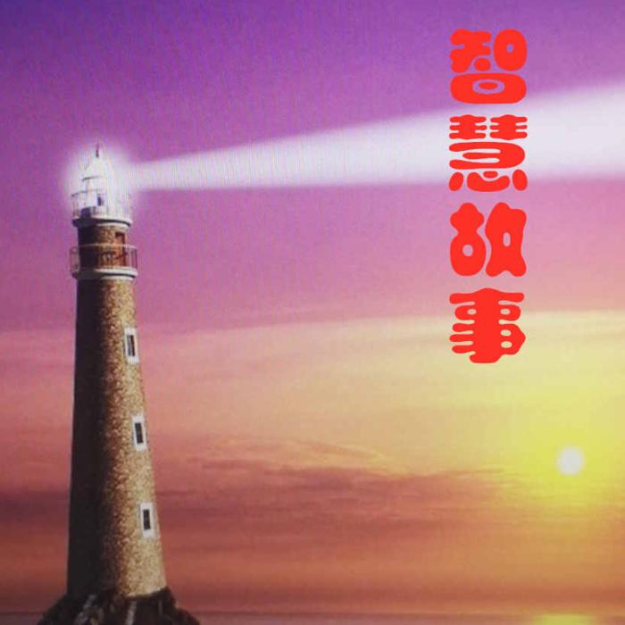 智慧故事-佚名-主播明月几时有