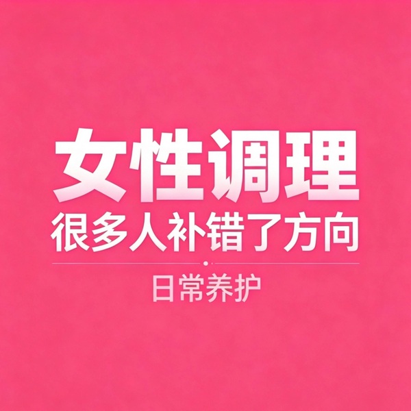 女性居家调理上集