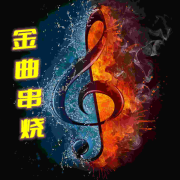 金曲串烧随心听--有声的木林-佚名
