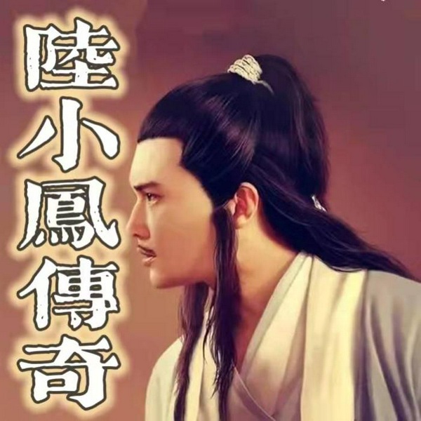陆小凤传奇|江湖恩怨|尽在有声