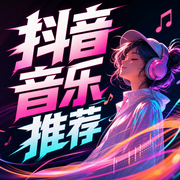 抖音音乐推荐|壁上观-佚名-曼心