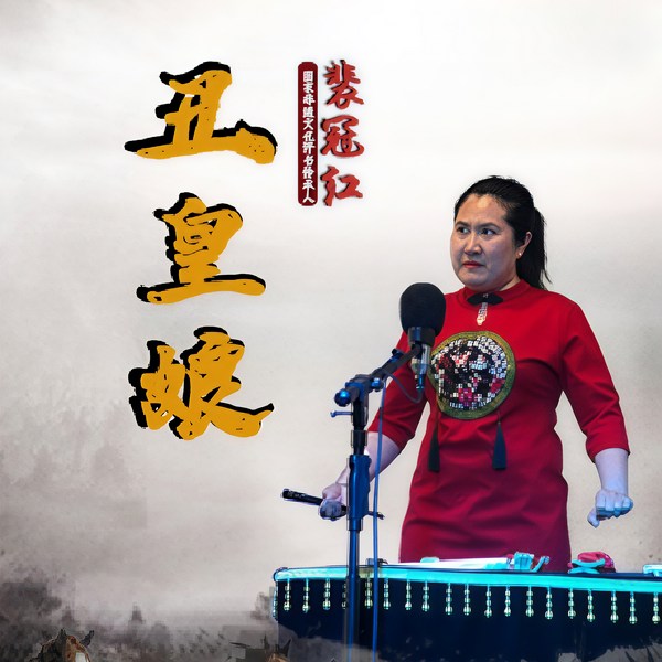 丑皇娘|女版郭德纲