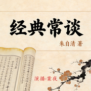 经典常谈|八下必读-佚名-案夜