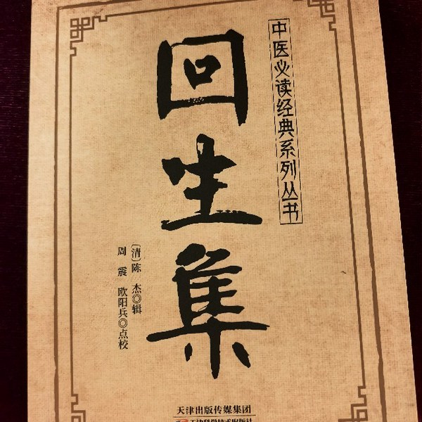 回生集