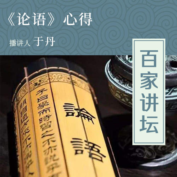 百家讲坛：于丹《论语》心得|免费