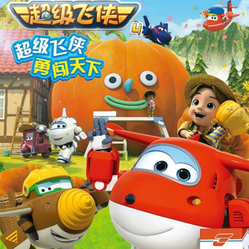 超级飞侠第四季|中文-佚名-奥飞动漫