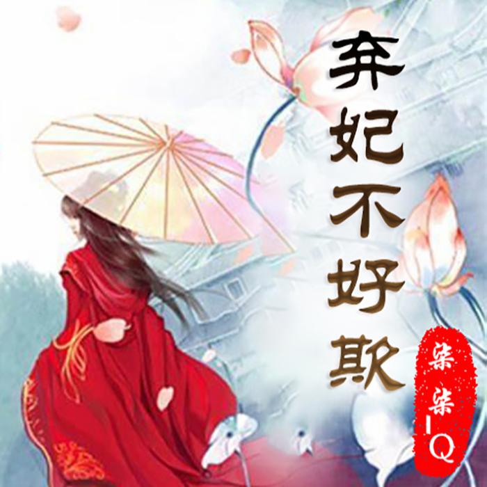 弃妃不好欺|精品多播/古言穿越/虐恋-佚名-柒柒_Q