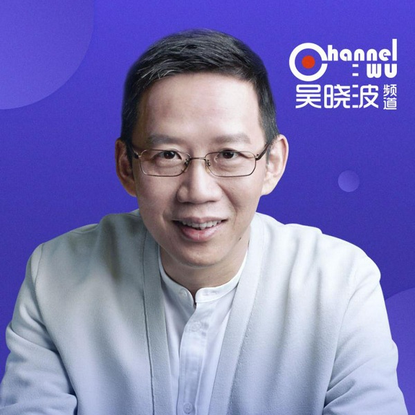 每天听见吴晓波|精选集