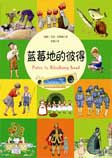 藍莓地的彼得-[瑞典]艾莎·貝斯蔻-演播者T