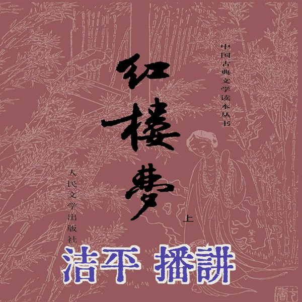 红楼梦|人民文学出版社）电台主播原文播讲