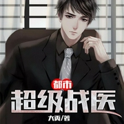 都市超级战医|上部完结-大丙-