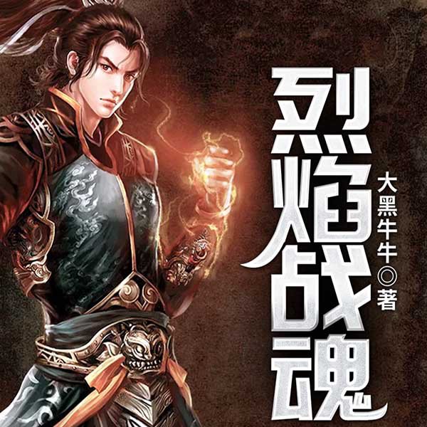 烈焰战魂