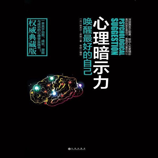 心理暗示力：唤醒最好的自己|人性的弱点|抖音爆款
