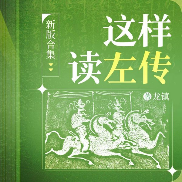 新趣读《左传》|大合集丨全文白话通俗解读丨体悟经典里的春秋故事，揭示历史背后的深层逻辑] 