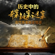 古代奇案故事怪谈：历史中的奇案，疑案，谜案-佚名-大吕说文史