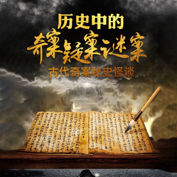 古代奇案故事怪谈:历史中的奇案,疑案,谜案