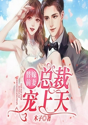 替嫁前妻：总裁宠上天-木子-主播一路听天下