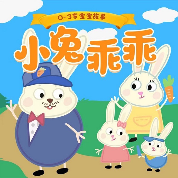 小兔乖乖1-3季|0-3岁宝宝故事|中国版佩奇