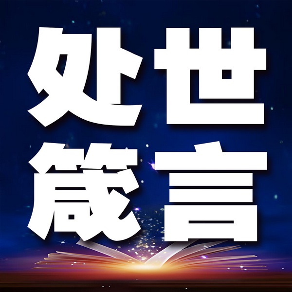 处世箴言