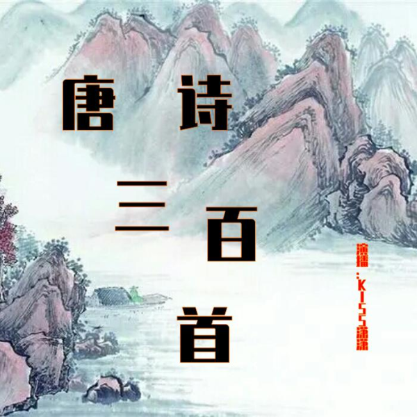 唐诗三百首