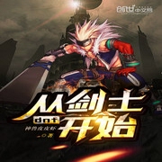 DNF从剑士开始-佚名-小酷说书