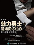 魅力男士是如何炼成的--人邮知书-