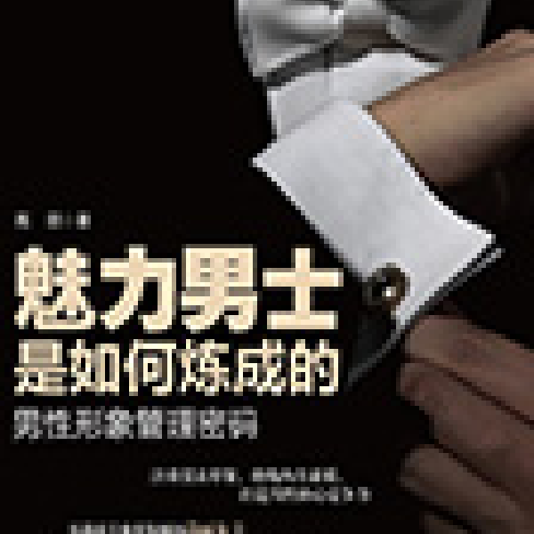 魅力男士是如何炼成的