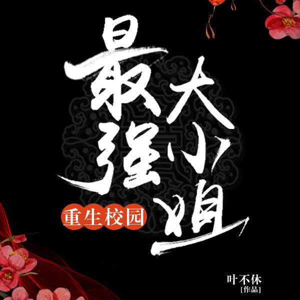 重生校园:最强大小姐(上部完结)