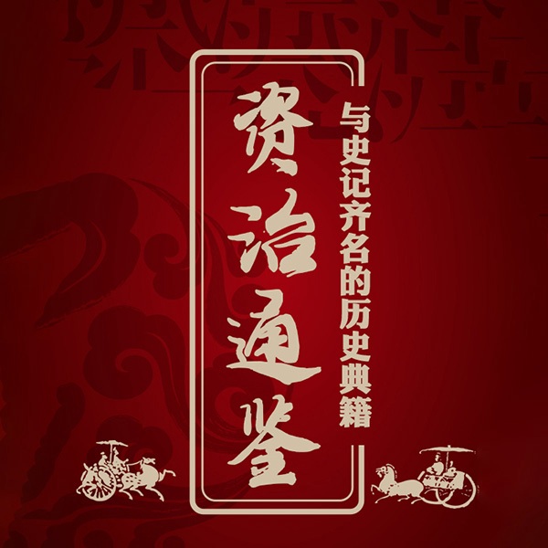 资治通鉴：中国历史中的权力更替