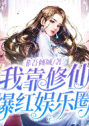 我靠团宠爆红娱乐圈-非吾倾城-夜莺