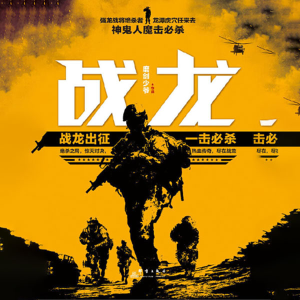 战龙|特战精英反恐之作