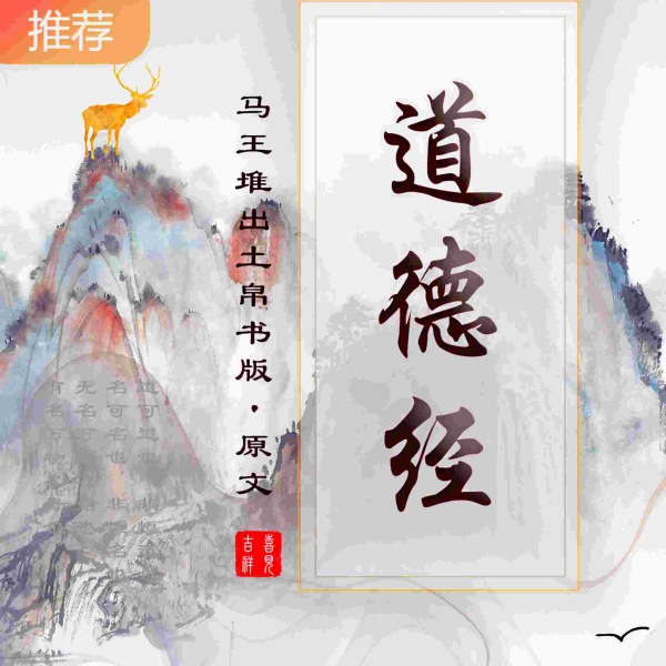 老子《道德经》帛书版女声原文诵读