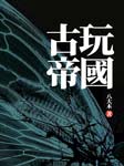 古玩帝国-八大木-沉然之声
