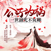 公子为祸，一世韶光不负卿-佚名-我是好大好