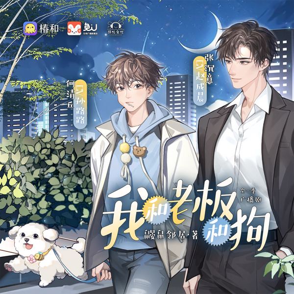 我和老板和狗|全一季